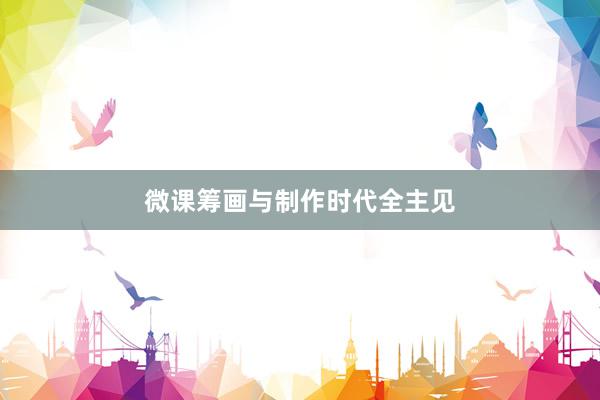 微课筹画与制作时代全主见