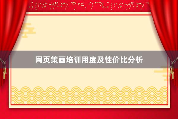 网页策画培训用度及性价比分析