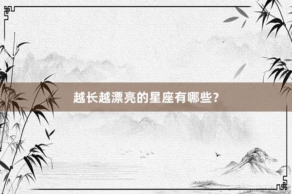 越长越漂亮的星座有哪些？