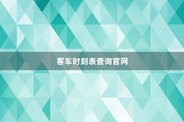 客车时刻表查询官网