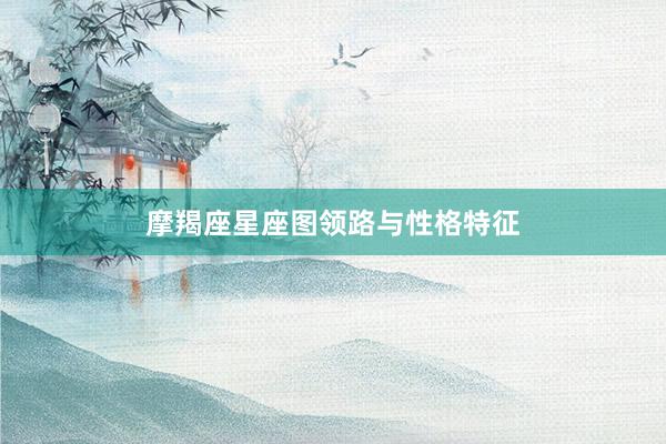 摩羯座星座图领路与性格特征