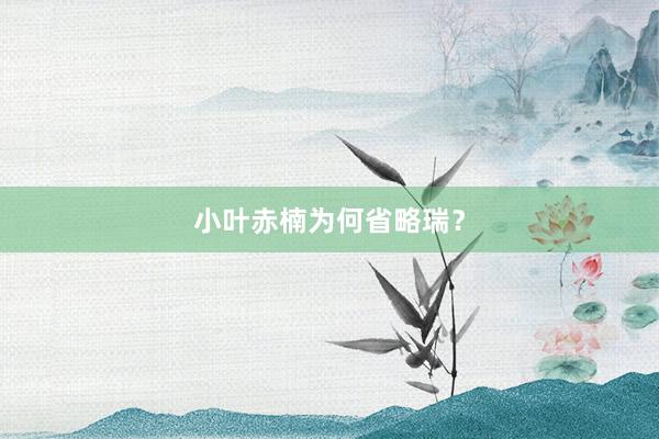 小叶赤楠为何省略瑞？