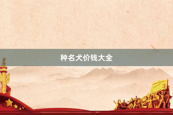 种名犬价钱大全