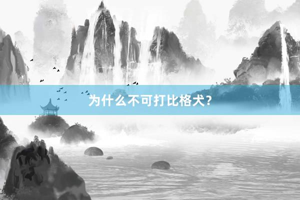 为什么不可打比格犬?